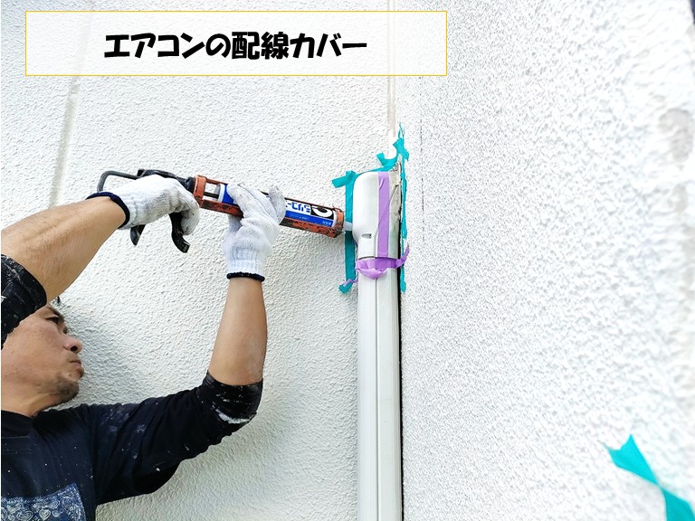 和泉市　エアコンの配線カバー